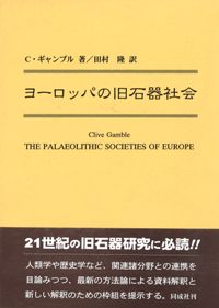 ヨーロッパの旧石器社会 ヨーロッパの旧石器社会 - 株式会社 同成社 考古学・歴史・特別