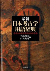最新 日本考古学用語辞典