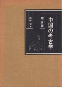 中国の考古学 隋唐篇