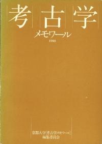 考古学メモワール 1980