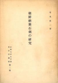 朝鮮磨製石剣の研究