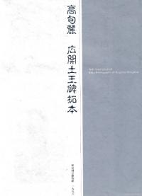 高句麗 広開土王碑拓本