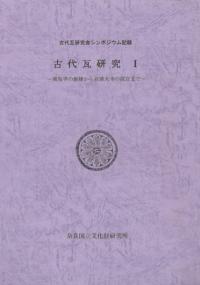 古代瓦研究1 飛鳥寺の創建から百済大寺の成立まで