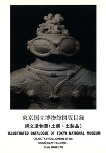 東京国立博物館図版目録 縄文遺物篇(土偶・土製品)