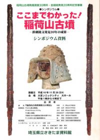 ここまでわかった!稲荷山古墳 鉄剣銘文発見20年の成果
