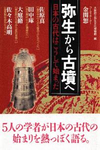 弥生から古墳へ 日本の古代はこうして始まった