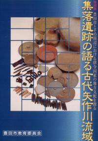 集落遺跡の語る古代矢作川流域