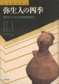 シンポジウム 弥生人の四季