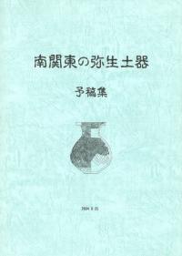 南関東の弥生土器 予稿集