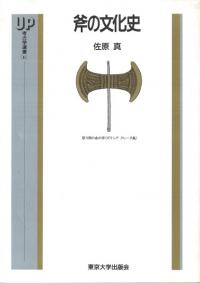 石器の使用痕　阿子島香　著　　考古学ライブラリー56 考古学ライブラリー56 石器の使用痕 / 阿子島 香 | 歴史・考古学