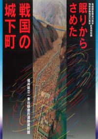 眠りからさめた戦国の城下町