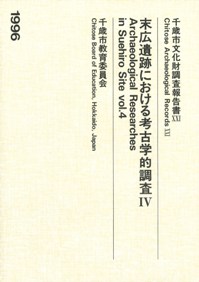 末広遺跡における考古学的調査4