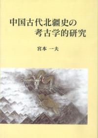中国古代北疆史の考古学的研究