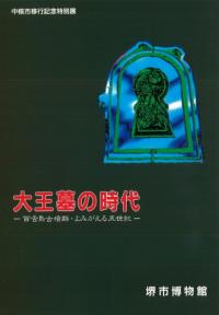 大王墓の時代 百舌鳥古墳群・よみがえる五世紀