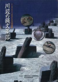 川辺の縄文集落