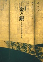 金と銀 かがやきの日本美術