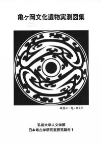 亀ヶ岡文化遺物実測図集