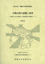 中期古墳の展開と変革 5世紀における政治的・社会的変化の具体相(1) 発表要旨集
