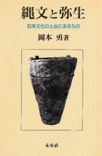 縄文と弥生 日本文化の土台にあるもの