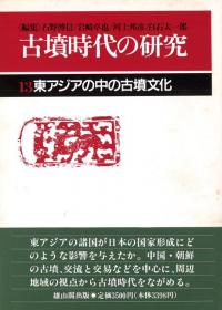 第13巻 東アジアの中の古墳文化