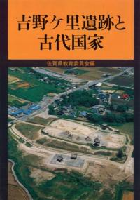 吉野ヶ里遺跡と古代国家