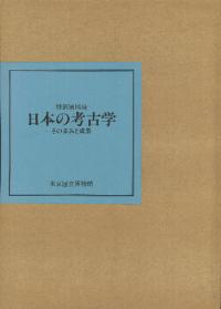 特別展 日本の考古学 その歩みと成果