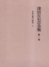 津田左右吉全集 全28巻+別巻5巻+補2巻 全35巻揃