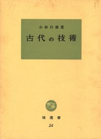 縄文社会論究 縄文社会論究 / 春成 秀爾 著 | 歴史・考古学専門書店 六一書房