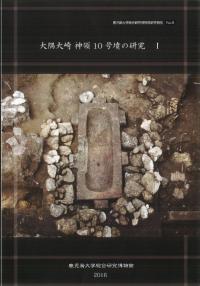 大隅大崎神領10号墳の研究1