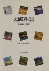 火山灰アトラス 日本列島とその周辺