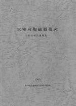 大宰府陶磁器研究 森田勉氏遺稿集・追悼論文集