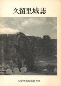久留里城誌
