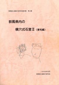 群馬県内の横穴式石室2(東毛編)