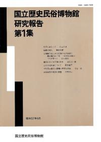 国立歴史民俗博物館` | 歴史・考古学専門書店 六一書房