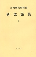 九州歴史資料館研究論集1