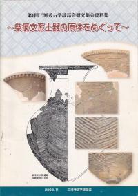 条痕文系土器の原体をめぐって