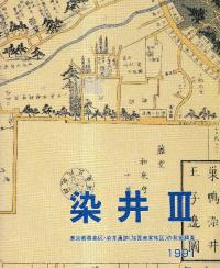 染井 3 染井遺跡(加賀美家地区)の発掘調査