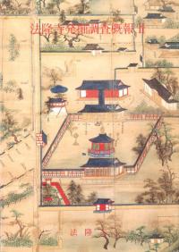 法隆寺発掘調査概報2