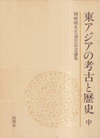 東アジアの考古と歴史 中