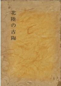 北陸の古陶 越前・珠洲