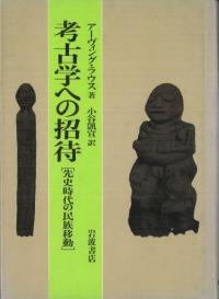 考古学への招待 先史時代の民族移動