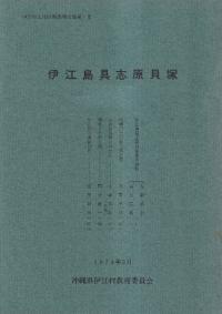伊江島具志原貝塚