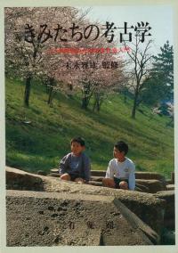 きみたちの考古学 小・中学生のための古代史入門