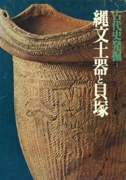 縄文土器と貝塚の貝 神奈川県夏島貝塚出土品 文化遺産オンライン