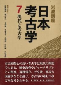 岩波講座　日本考古学 全7巻　別巻2巻セット 岩波書店` | 歴史・考古学専門書店 六一書房