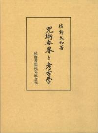 続群書類従完成会` | 歴史・考古学専門書店 六一書房