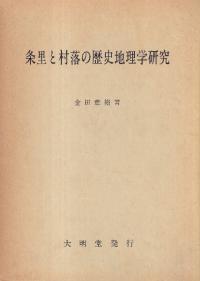 中近世の村落と水辺の環境史 - 株式会社 吉川弘文館 歴史学を
