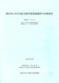 西日本における前方後円墳消滅過程の比較研究