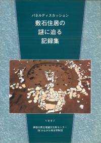 パネルディスカッション『敷石住居の謎に迫る』記録集