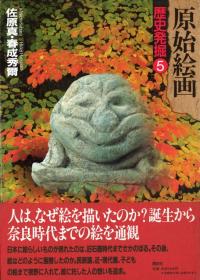 【資料集・歴史】九州の原始文様-縄文土器にその原点を探る 九州の原始文様 : 繩文土器にその原点を探る(佐賀県立博物館／編